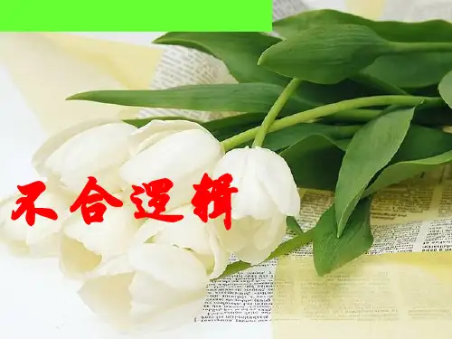 高考病句之不合逻辑自用