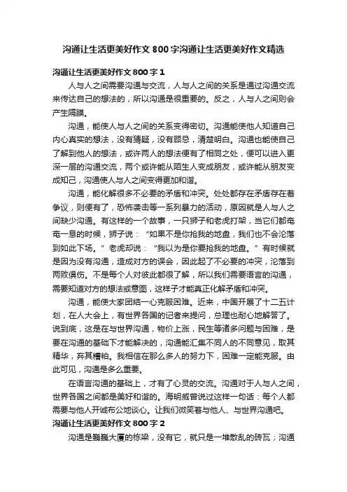 沟通让生活更美好作文800字沟通让生活更美好作文精选