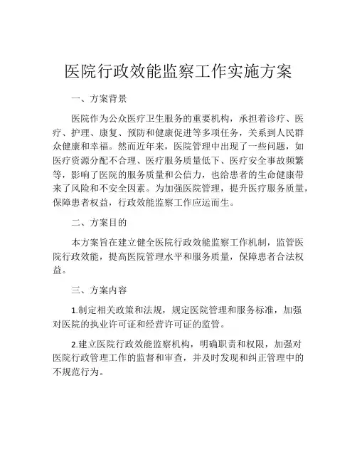 医院行政效能监察工作实施方案