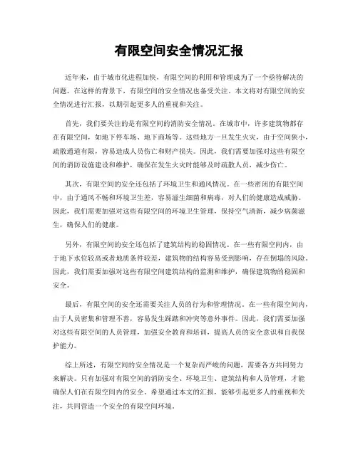 有限空间安全情况汇报