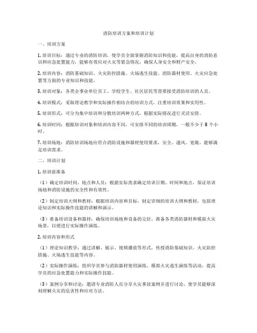 消防培训方案和培训计划