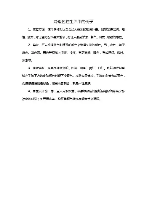 冷暖色在生活中的例子