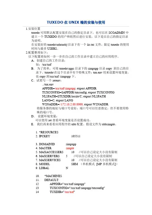 TUXEDO在UNIX端的安装与使用