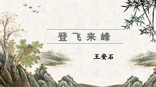 《登飞来峰》ppt课件