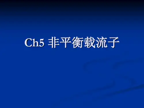 第五章-非平衡载流子