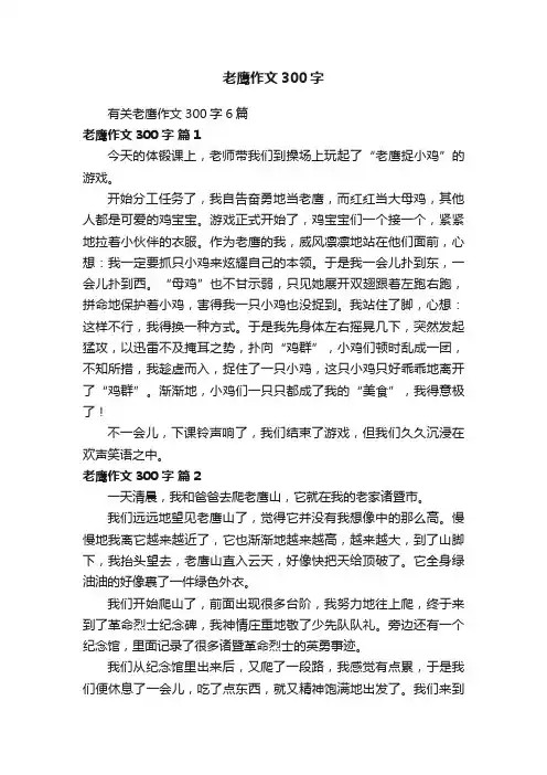 有关老鹰作文300字6篇
