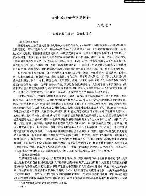 国外湿地保护立法述评