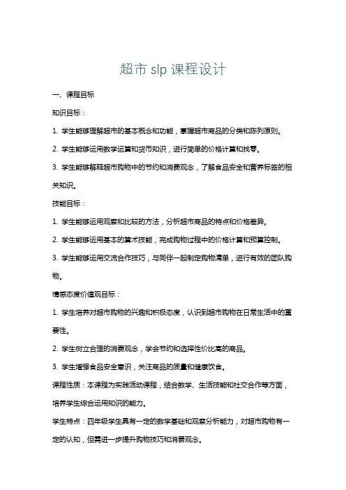 超市slp课程设计