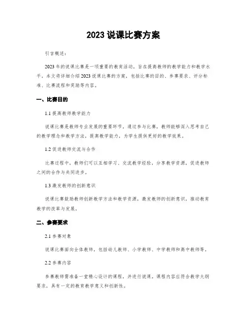 2023说课比赛方案