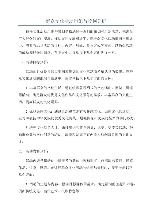 群众文化活动组织与策划分析