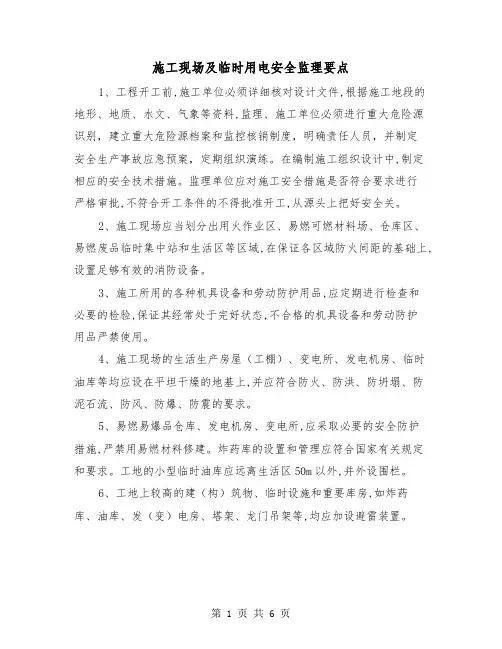 施工现场及临时用电安全监理要点(三篇)