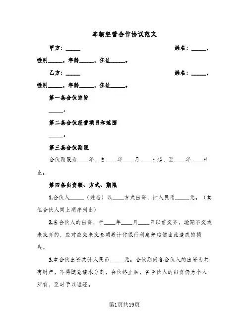 车辆经营合作协议范文（六篇）