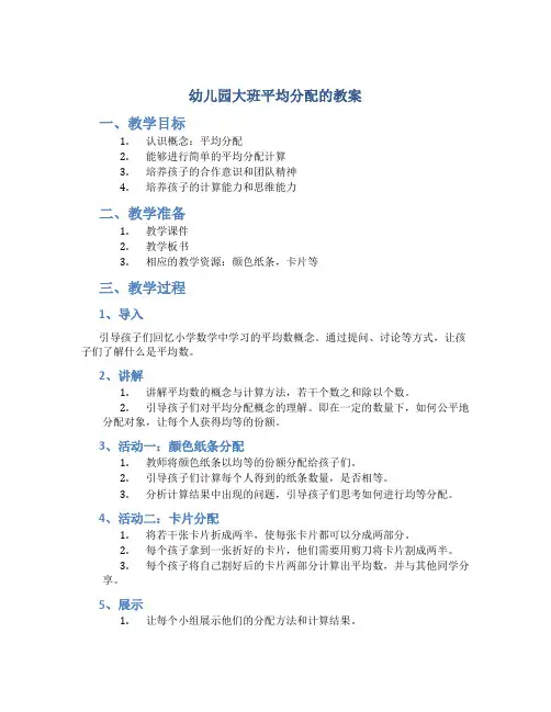 幼儿园大班平均分配的教案
