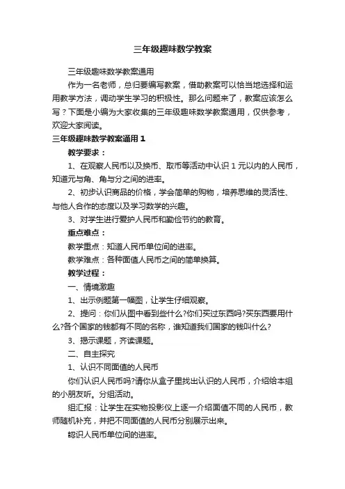 三年级趣味数学教案通用