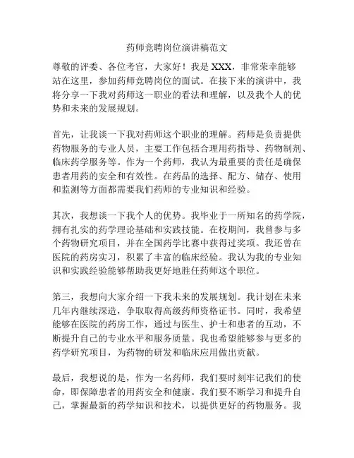 药师竞聘岗位演讲稿范文