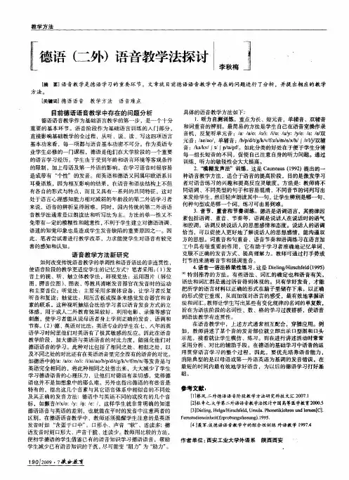 德语(二外)语音教学法探讨