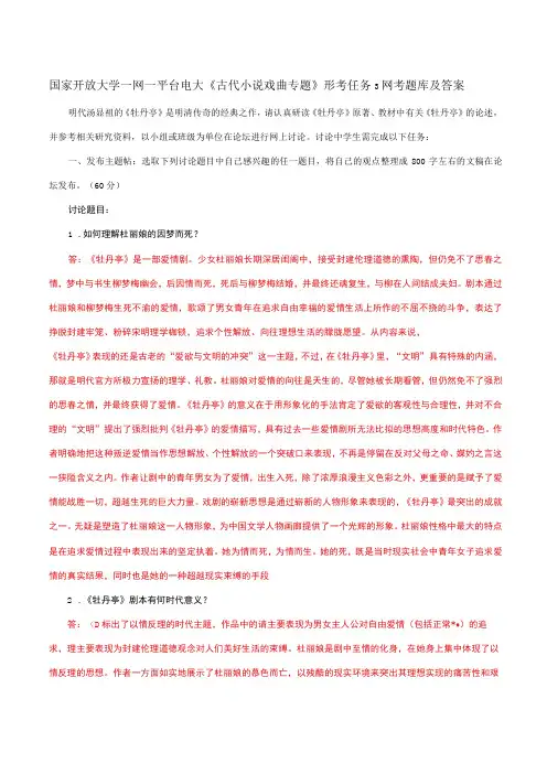 国家开放大学一网一平台电大《古代小说戏曲专题》形考任务3网考题库及答案
