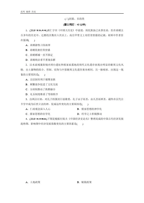 2020高考历史通史练习：(三)因果、目的类 