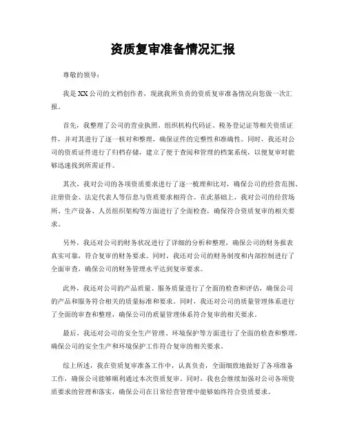 资质复审准备情况汇报