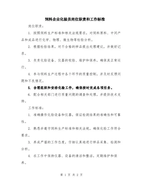 饲料企业化验员岗位职责和工作标准