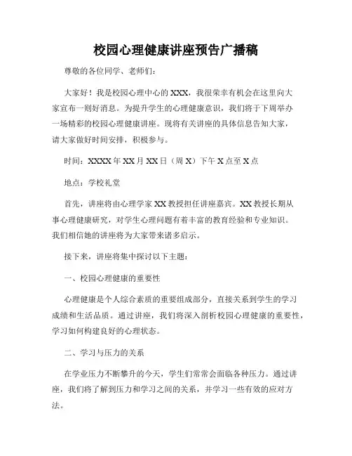 校园心理健康讲座预告广播稿