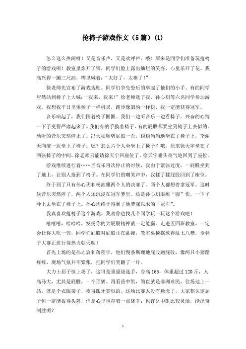 抢椅子游戏作文(5篇)(1)