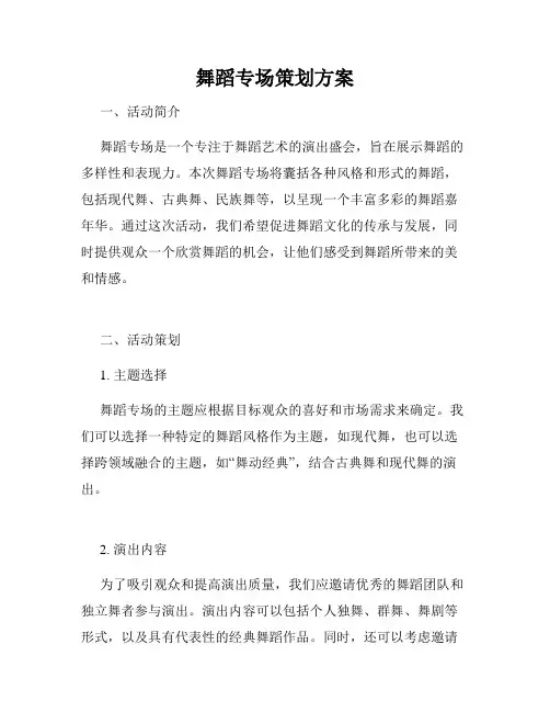 舞蹈专场策划方案