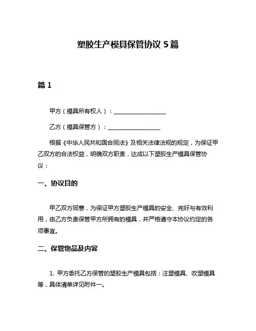 塑胶生产模具保管协议5篇