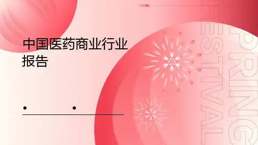 中国医药商业行业报告
