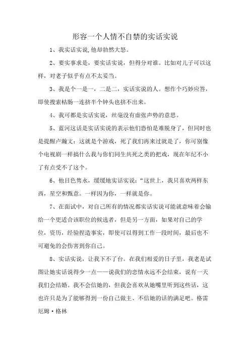 形容一个人情不自禁的实话实说