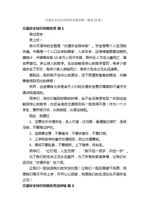 交通安全知识讲座优秀演讲稿（精选18篇）