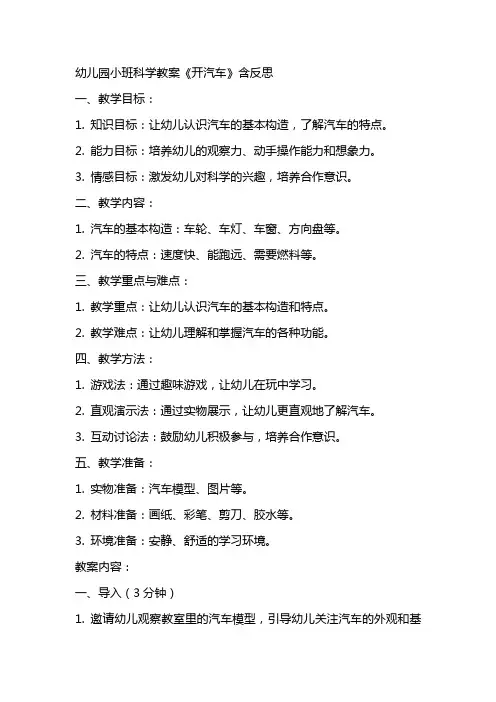 幼儿园小班科学教案《开汽车》含反思