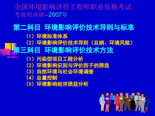 环评课件(技术导则与标准及技术方法)