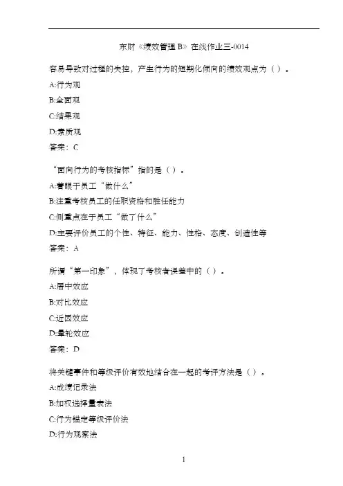 东财《绩效管理B》在线作业三-0014