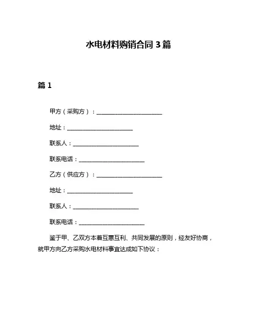 水电材料购销合同3篇