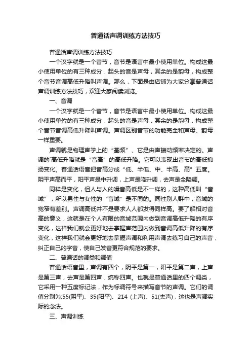 普通话声调训练方法技巧