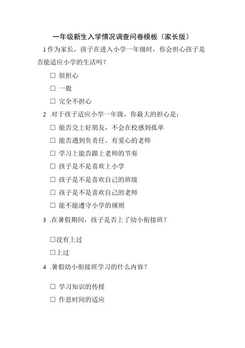 一年级新生入学情况调查问卷模板