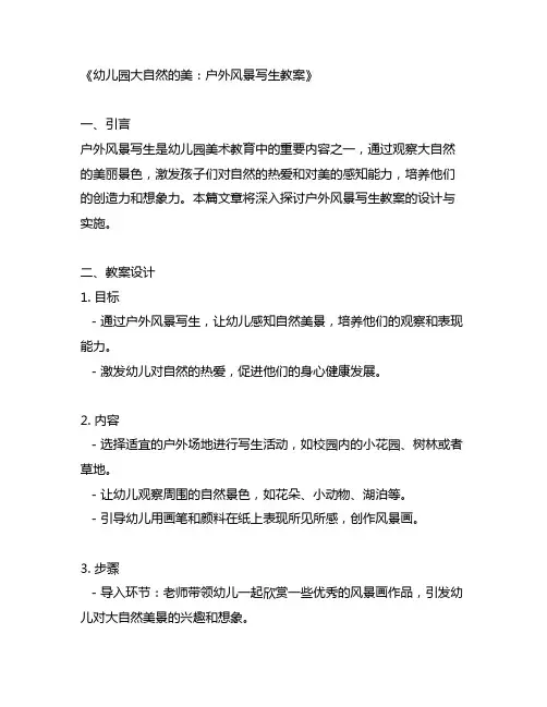 幼儿园大自然的美：户外风景写生教案