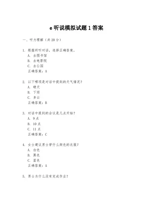 e听说模拟试题1答案