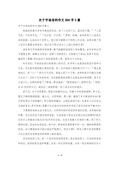 关于守诚信的作文800字5篇