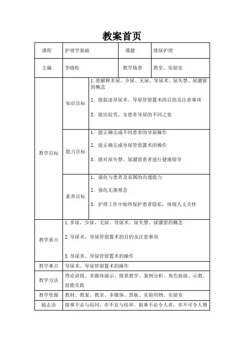 排尿护理教案首页电子版
