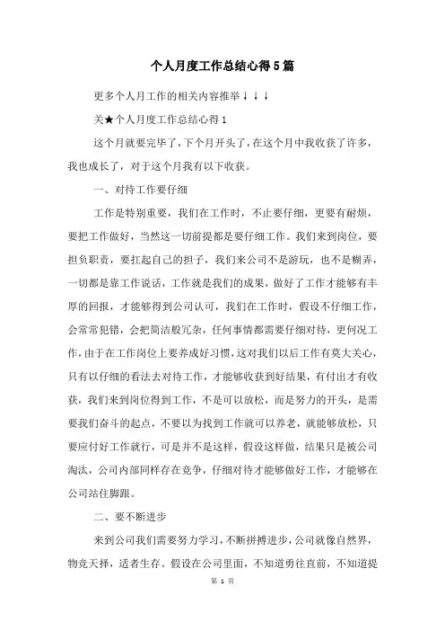 个人月度工作总结心得5篇