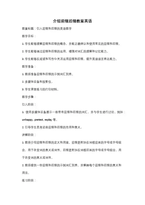 介绍前缀后缀教案英语