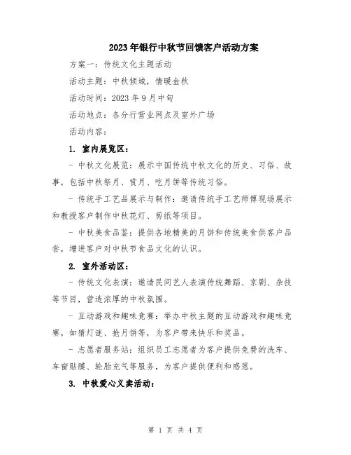 2023年银行中秋节回馈客户活动方案