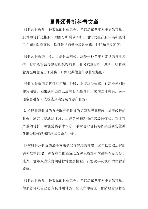 股骨颈骨折科普文章