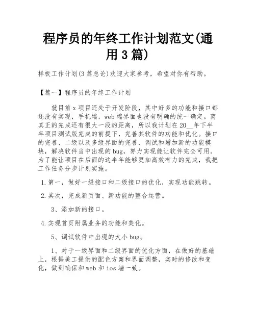 程序员的年终工作计划范文(通用3篇)