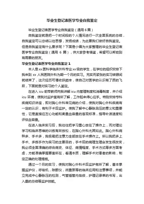 毕业生登记表医学专业自我鉴定（通用6篇）