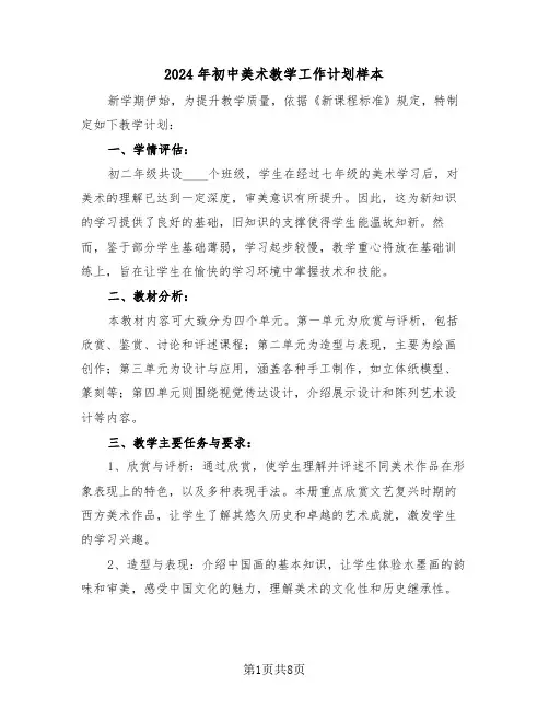 2024年初中美术教学工作计划样本(四篇)