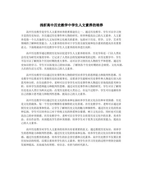 浅析高中历史教学中学生人文素养的培养