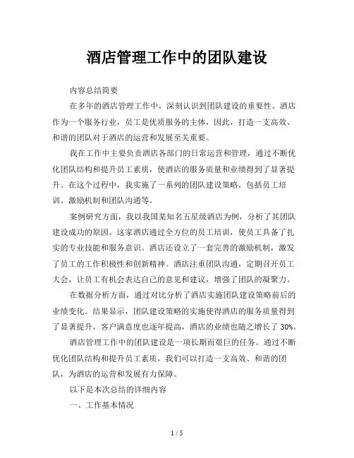 酒店管理工作中的团队建设